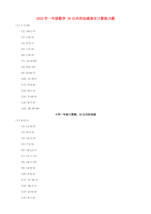 2022年一年級(jí)數(shù)學(xué) 20以內(nèi)的加減混合口算練習(xí)題