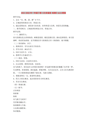 2021-2022年一年級下冊《古詩誦讀 詠柳》word教案