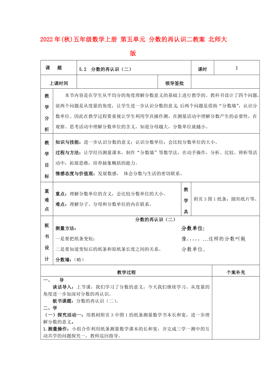 2022年(秋)五年級數(shù)學(xué)上冊 第五單元 分?jǐn)?shù)的再認(rèn)識二教案 北師大版_第1頁