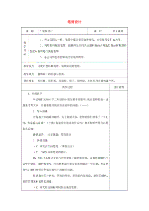 2022春二年級(jí)美術(shù)下冊(cè) 第7課《筆筒設(shè)計(jì)》（第1課時(shí)）教案 浙美版