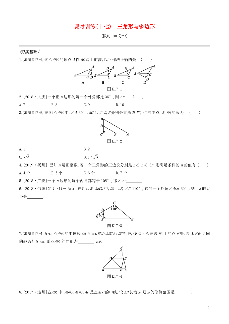 （江蘇專版）2020年中考數(shù)學(xué)復(fù)習(xí) 第四單元 三角形 課時(shí)訓(xùn)練17 三角形與多邊形_第1頁