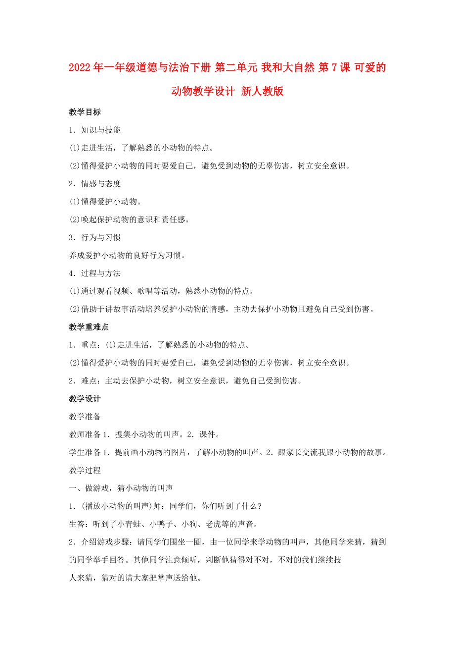 2022年一年级道德与法治下册 第二单元 我和大自然 第7课 可爱的动物教学设计 新人教版_第1页