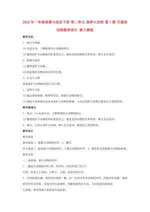 2022年一年級(jí)道德與法治下冊(cè) 第二單元 我和大自然 第7課 可愛(ài)的動(dòng)物教學(xué)設(shè)計(jì) 新人教版