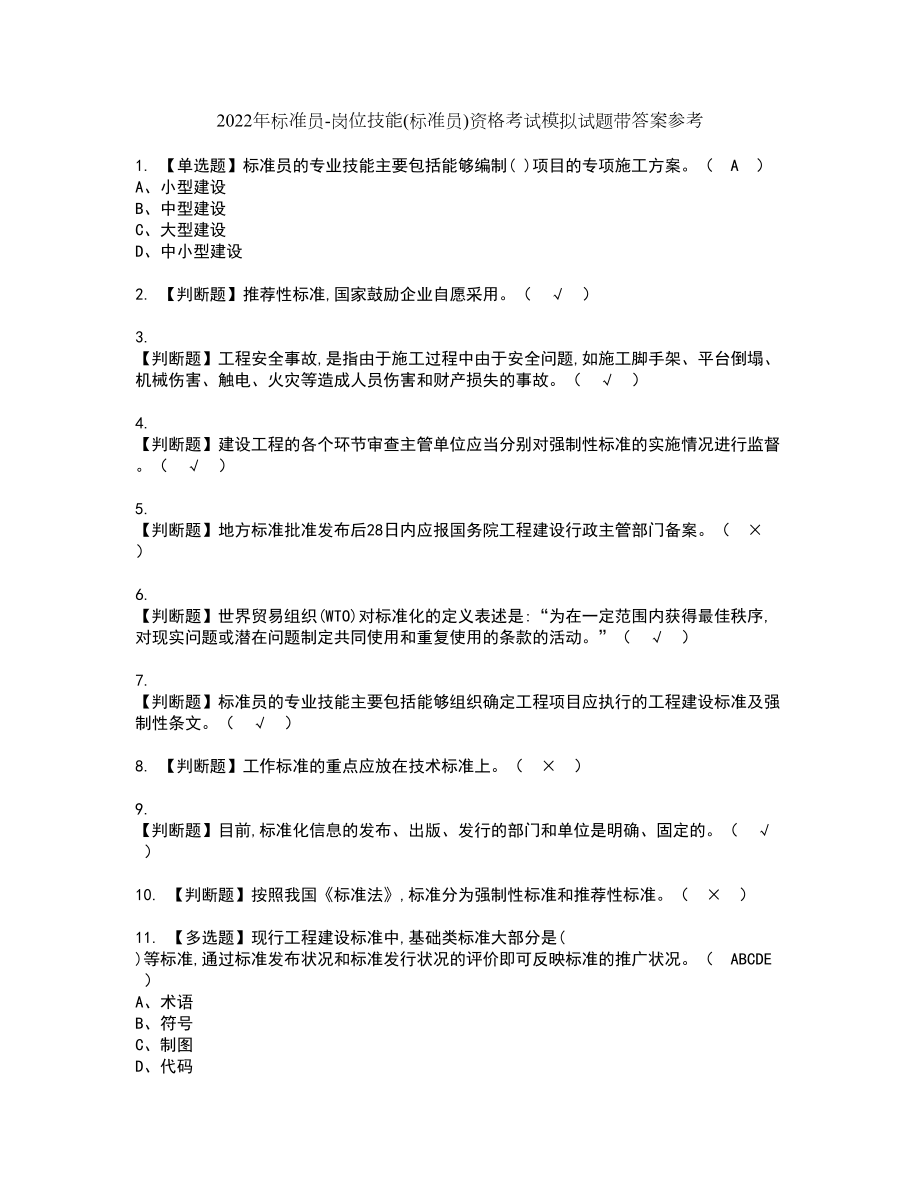 2022年标准员-岗位技能(标准员)资格考试模拟试题带答案参考85_第1页