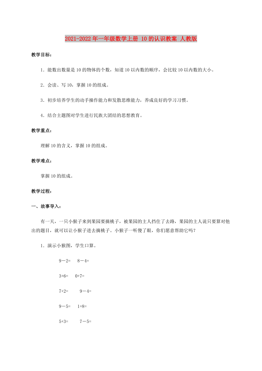 2021-2022年一年级数学上册 10的认识教案 人教版_第1页