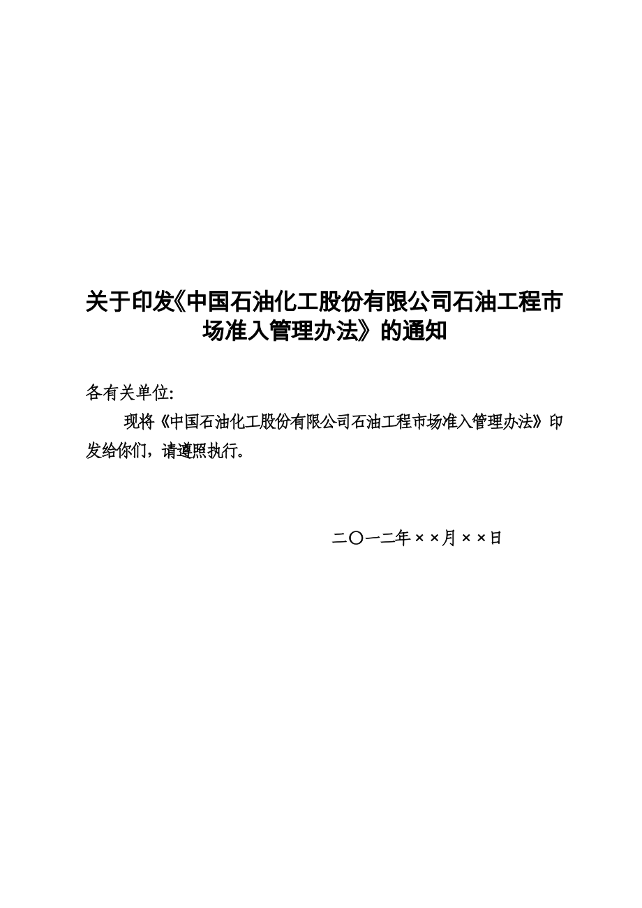 中国石油化工股份有限公司石油工程市场准入管理办法_第1页