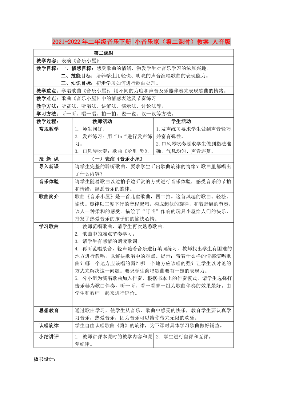 2021-2022年二年级音乐下册 小音乐家（第二课时）教案 人音版_第1页