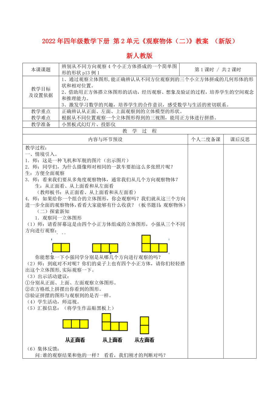 2022年四年級數(shù)學(xué)下冊 第2單元《觀察物體（二）》教案 （新版）新人教版_第1頁