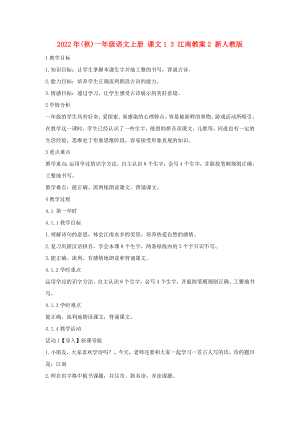 2022年(秋)一年級(jí)語(yǔ)文上冊(cè) 課文1 3 江南教案2 新人教版