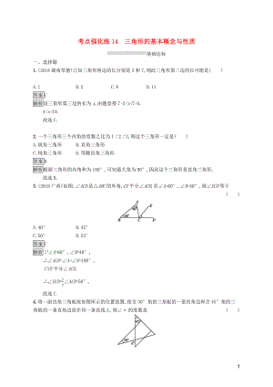 （課標(biāo)通用）甘肅省2019年中考數(shù)學(xué)總復(fù)習(xí)優(yōu)化設(shè)計(jì) 考點(diǎn)強(qiáng)化練14 三角形的基本概念與性質(zhì)