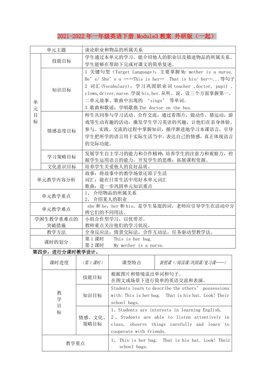 2021-2022年一年級英語下冊 Module3教案 外研版（一起）_第1頁