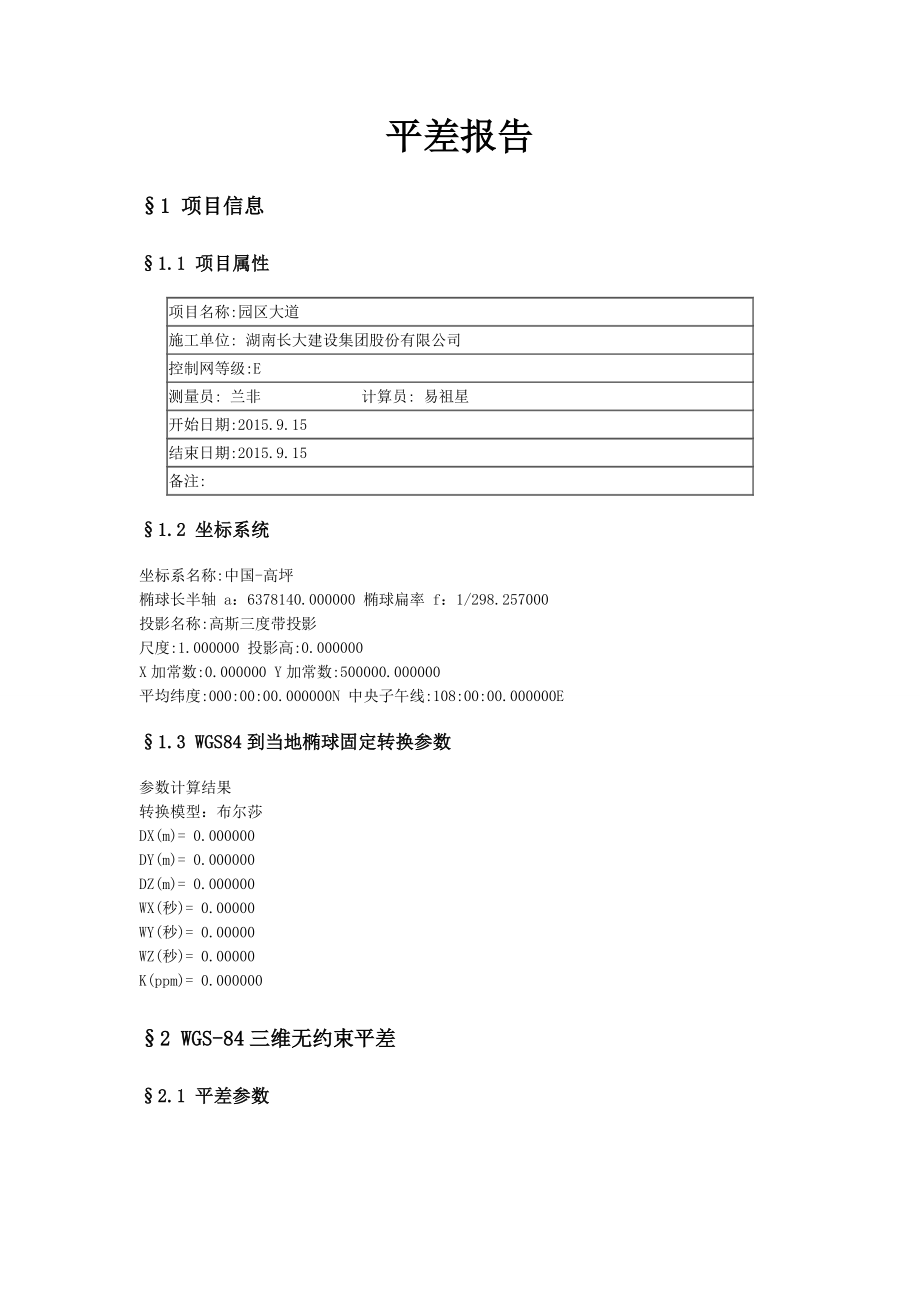 GPS平差报告分析_第1页