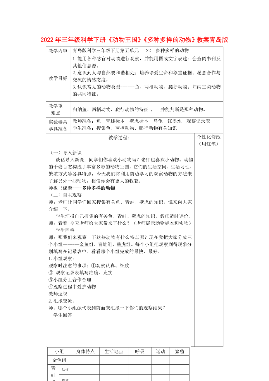 2022年三年級(jí)科學(xué)下冊(cè)《動(dòng)物王國(guó)》《多種多樣的動(dòng)物》教案 青島版_第1頁(yè)