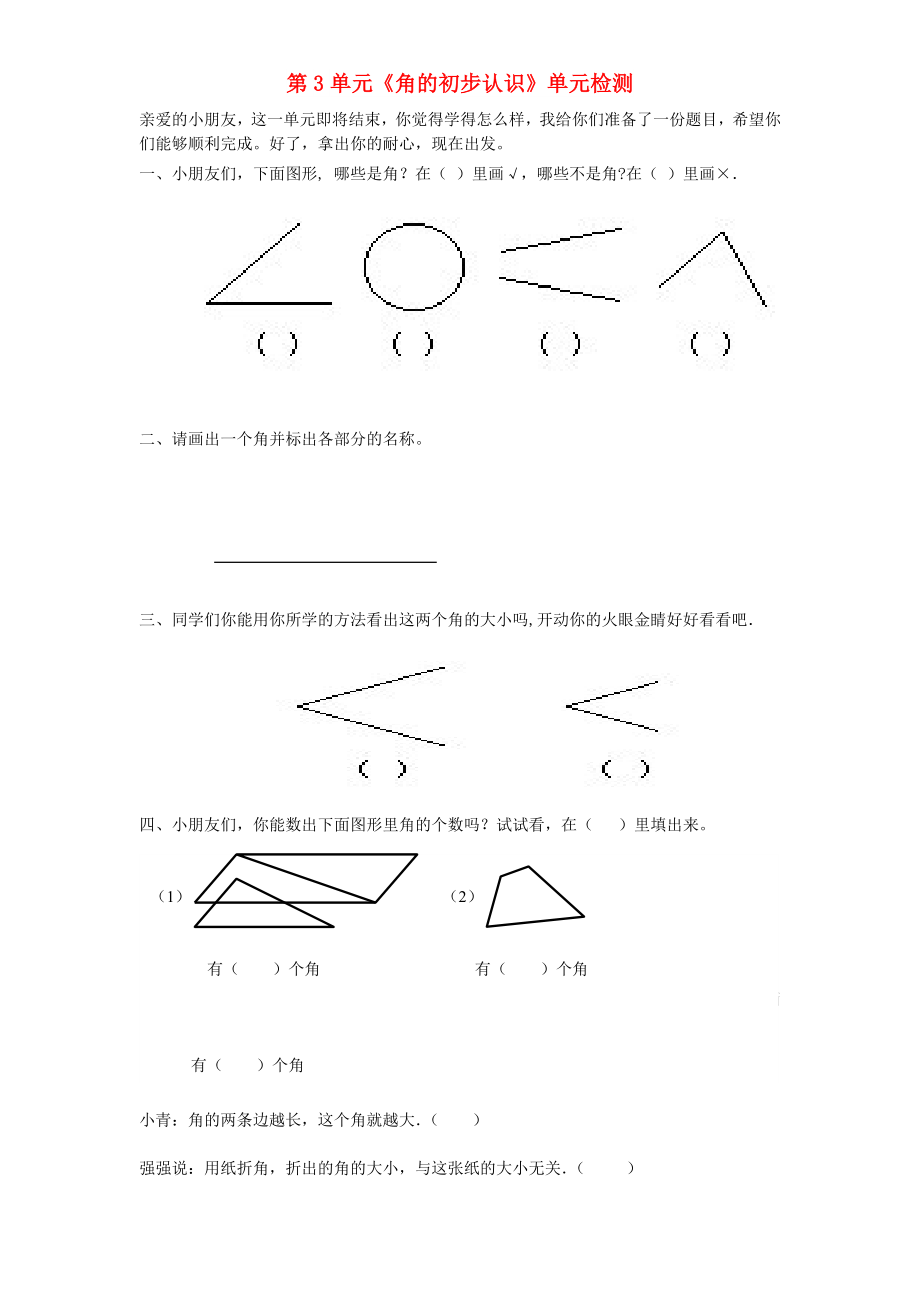 二年級(jí)數(shù)學(xué)上冊(cè) 第3單元《角的初步認(rèn)識(shí)》單元綜合檢測(cè)1 新人教版_第1頁