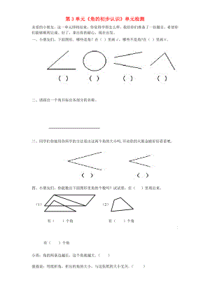 二年級(jí)數(shù)學(xué)上冊(cè) 第3單元《角的初步認(rèn)識(shí)》單元綜合檢測(cè)1 新人教版