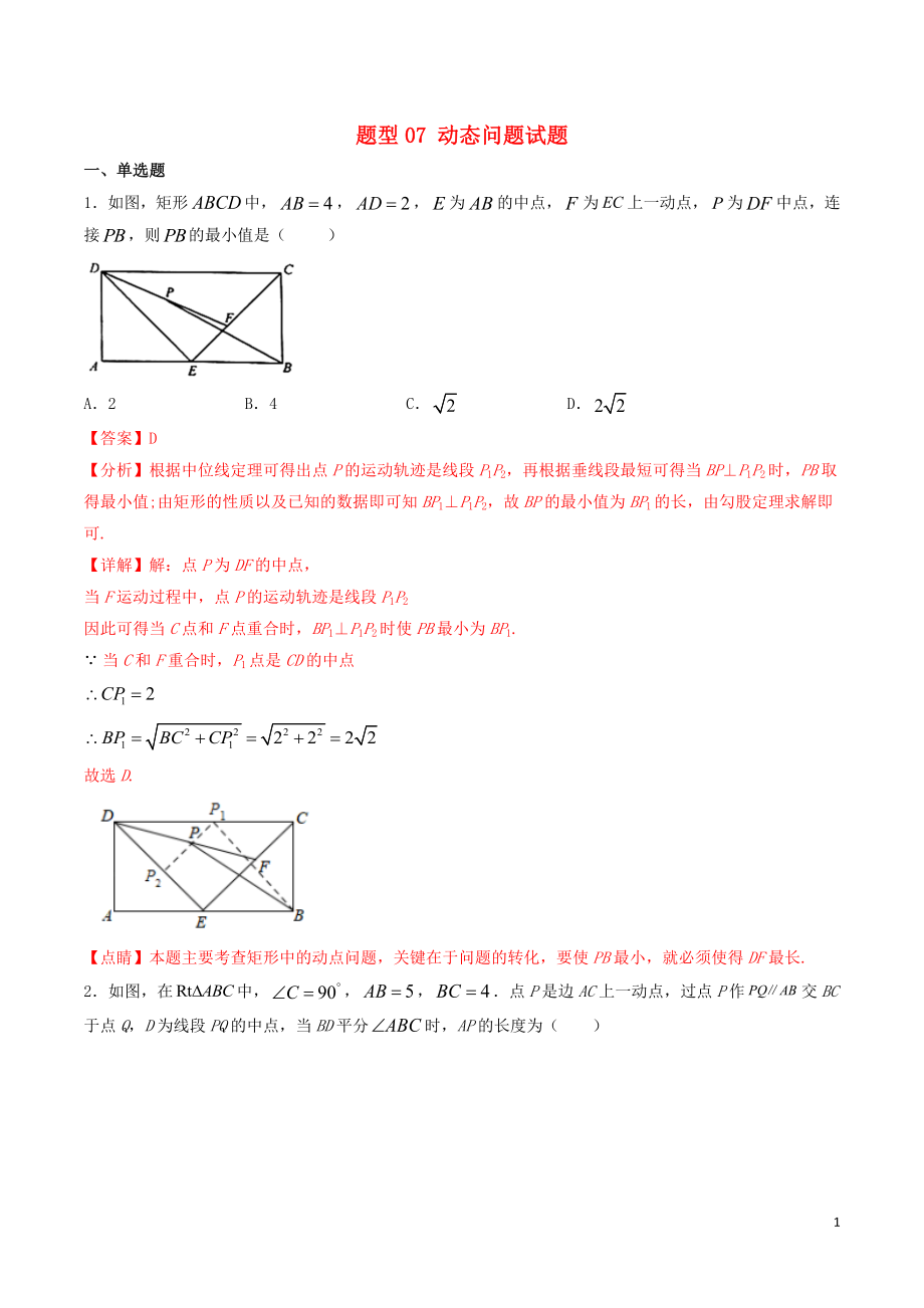 備戰(zhàn)2020年中考數(shù)學(xué)十大題型專練卷 題型07 動態(tài)問題試題（含解析）_第1頁