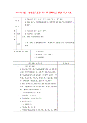 2022年(春)二年級(jí)語(yǔ)文下冊(cè) 第2課《筍芽?jī)骸方贪?語(yǔ)文S版