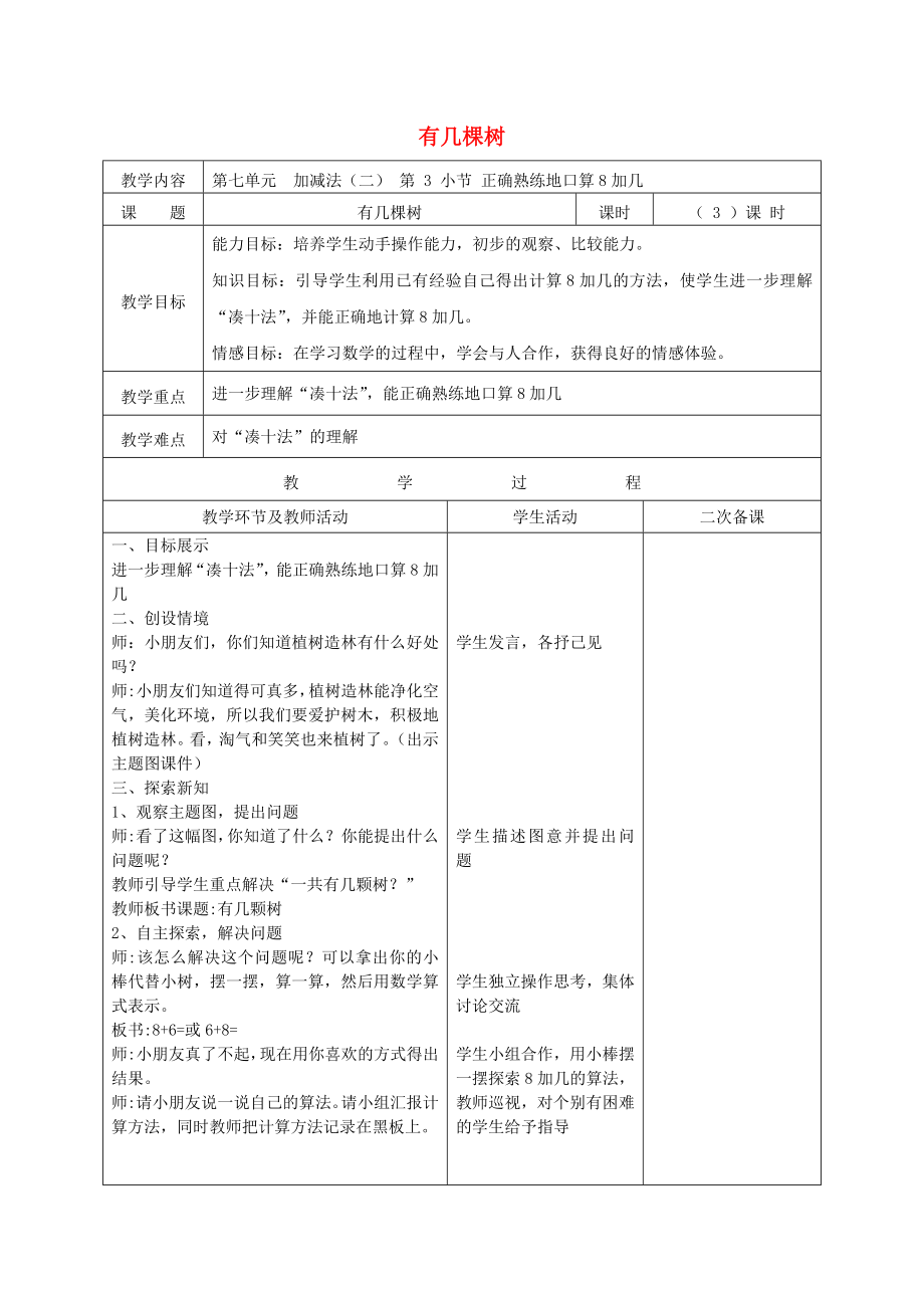 一年級數(shù)學(xué)上冊 第七單元《有幾棵樹》教案 北師大版_第1頁