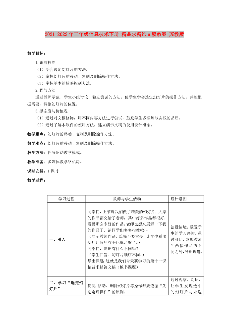 2021-2022年三年級信息技術下冊 精益求精飾文稿教案 蘇教版_第1頁