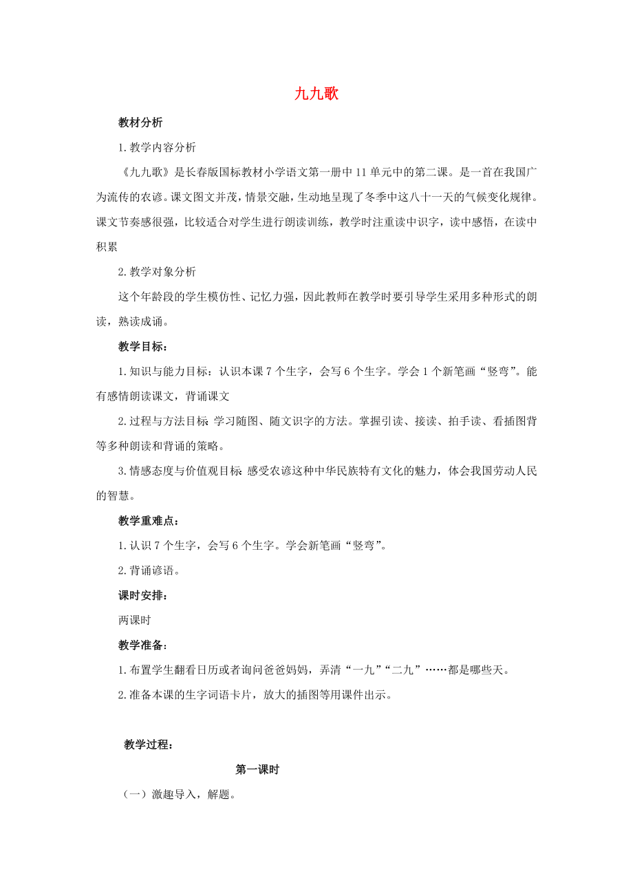 2022秋一年級語文上冊 第8單元 九九歌教學(xué)設(shè)計(jì) 長春版_第1頁