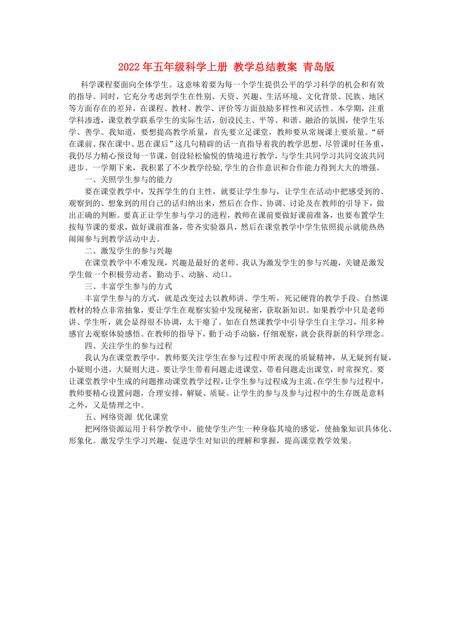 2022年五年級科學(xué)上冊 教學(xué)總結(jié)教案 青島版_第1頁