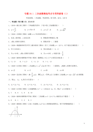 2020年中考數學考點專項突破卷10 二次函數（含解析）