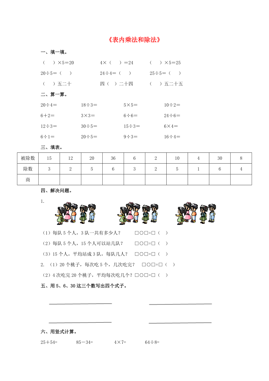 2022秋二年級(jí)數(shù)學(xué)上冊(cè) 第七單元《表內(nèi)乘法和除法（二）》復(fù)習(xí)習(xí)題（新版）冀教版_第1頁(yè)