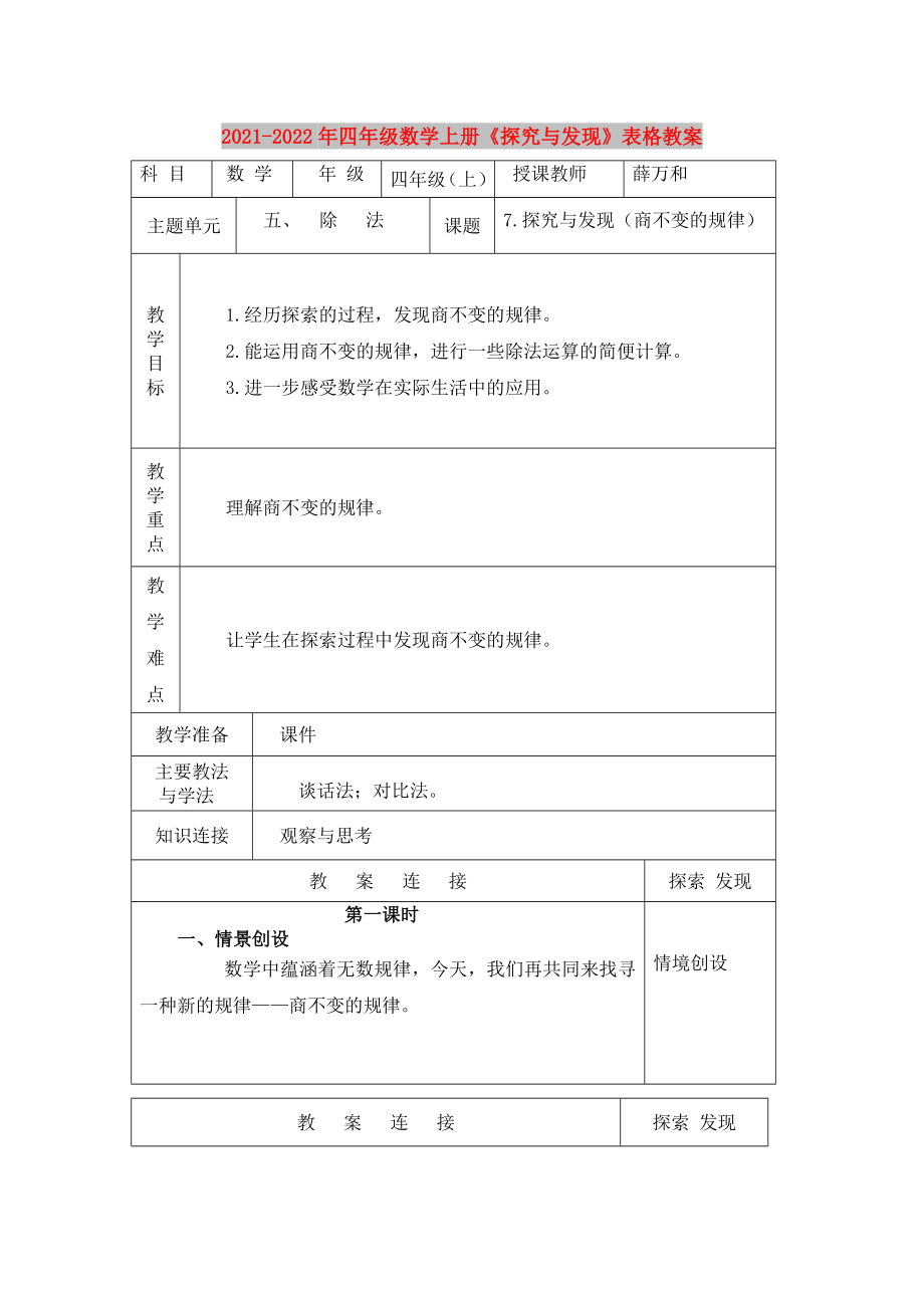 2021-2022年四年級數學上冊《探究與發(fā)現》表格教案_第1頁