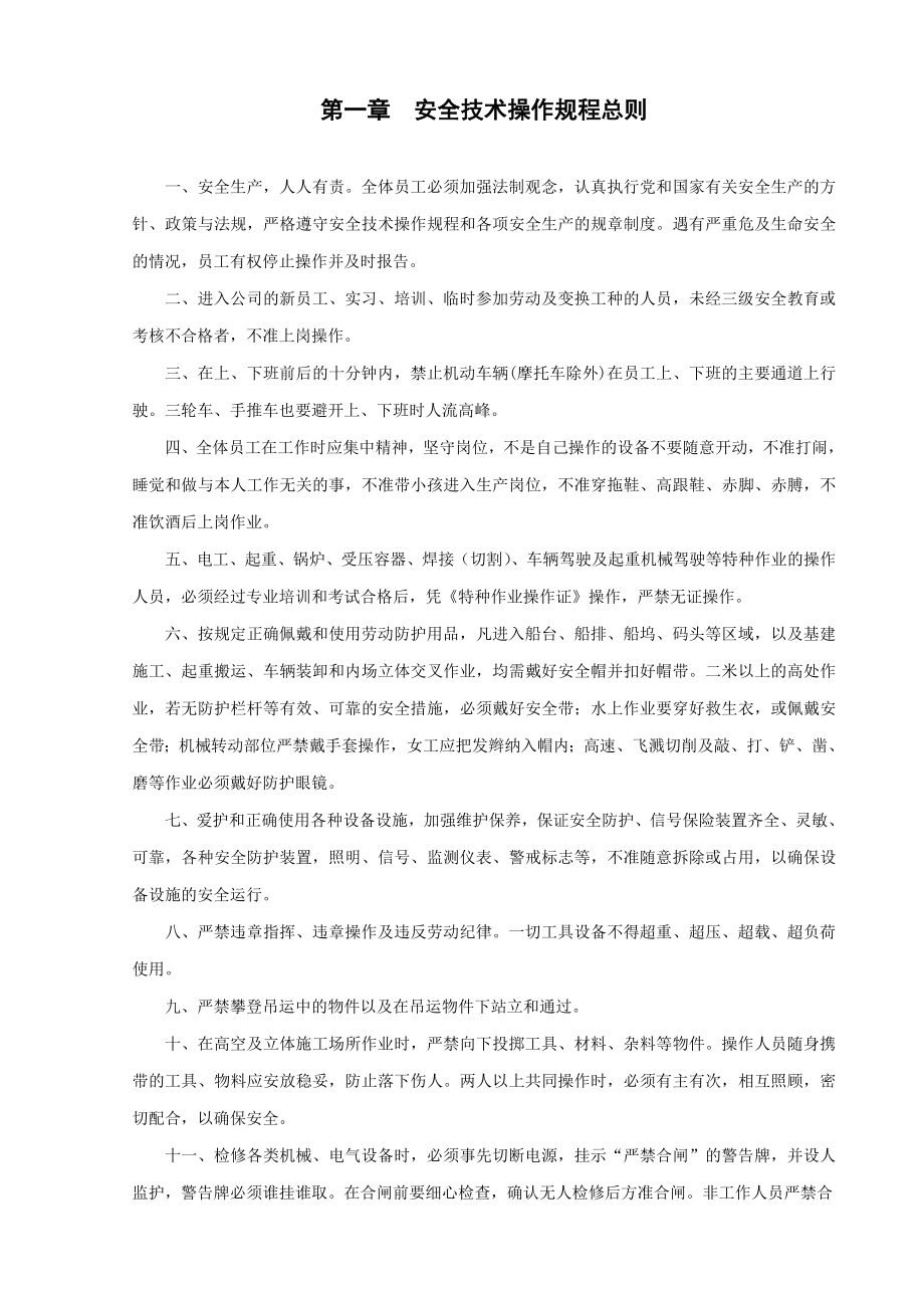 广州某造船有限公司安全技术操作规程_第1页