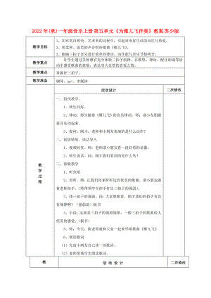 2022年(秋)一年級音樂上冊 第五單元《為雁兒飛伴奏》教案 蘇少版