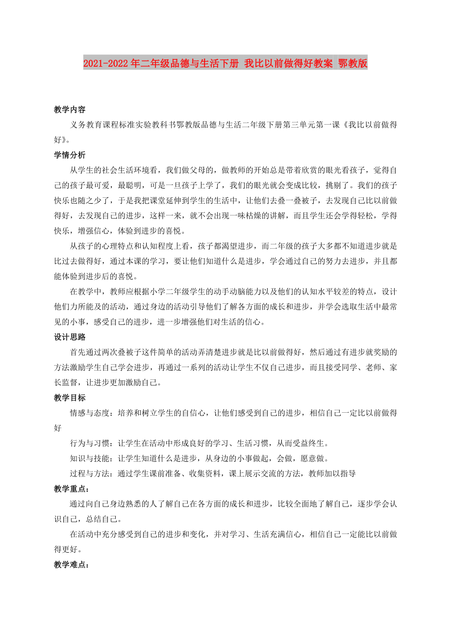 2021-2022年二年级品德与生活下册 我比以前做得好教案 鄂教版_第1页