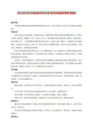 2021-2022年二年級(jí)品德與生活下冊(cè) 我比以前做得好教案 鄂教版