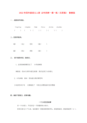 2022年四年級語文上冊 去年的樹一課一練（無答案） 魯教版