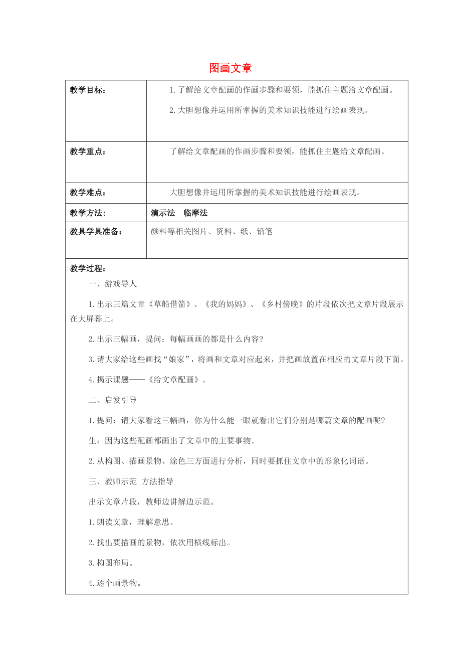 2022春五年級美術(shù)下冊 第5課《圖畫文章》教案 湘美版_第1頁