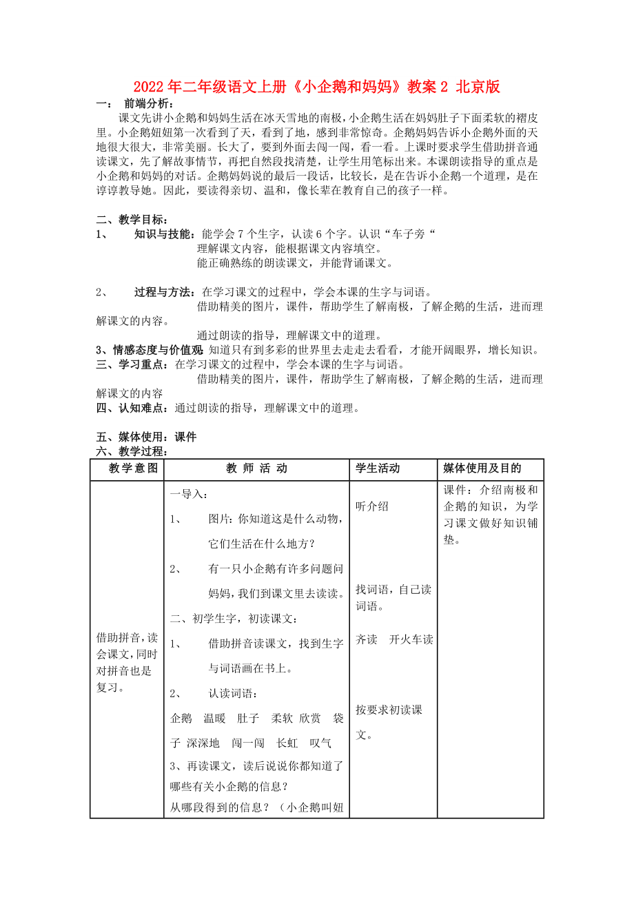 2022年二年級(jí)語文上冊《小企鵝和媽媽》教案2 北京版_第1頁