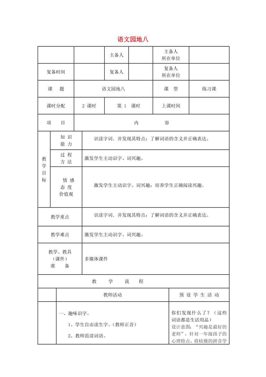 2022一年級語文下冊 課文 6 語文園地八教案 新人教版_第1頁