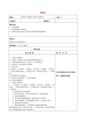 2022秋一年級(jí)音樂上冊(cè) 第3單元《找朋友》教案 新人教版