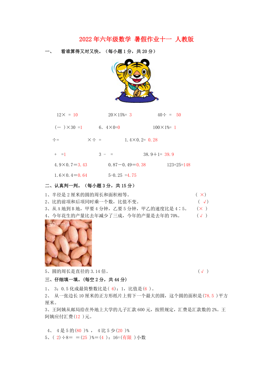 2022年六年級數(shù)學 暑假作業(yè)十一 人教版_第1頁