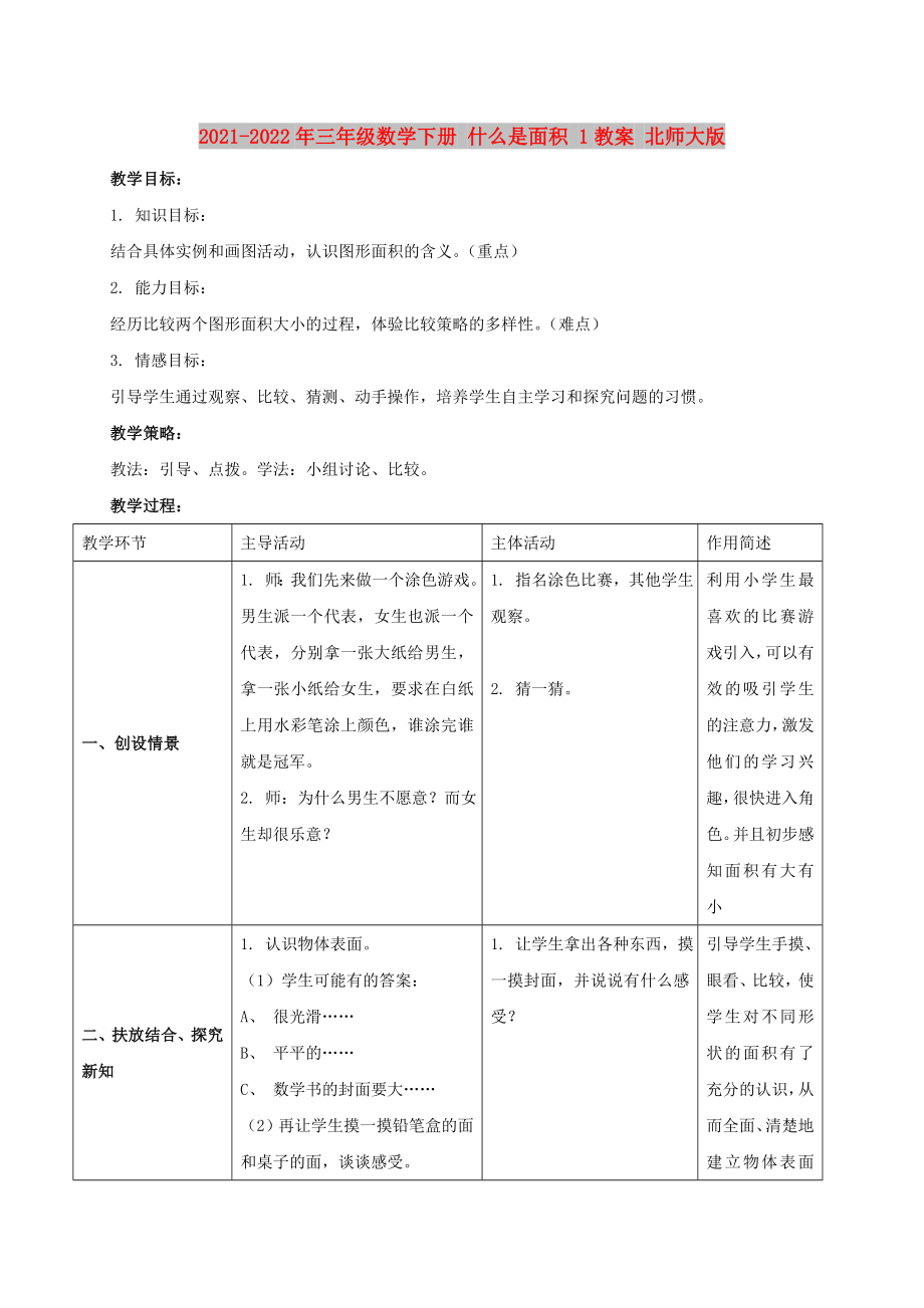 2021-2022年三年级数学下册 什么是面积 1教案 北师大版_第1页