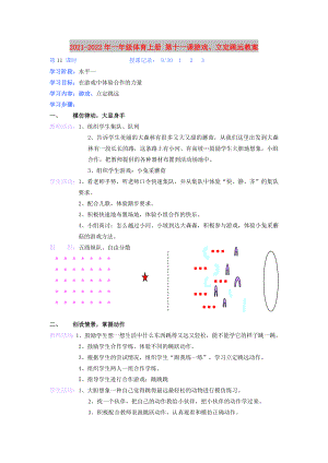 2021-2022年一年級體育上冊 第十一課游戲、立定跳遠(yuǎn)教案