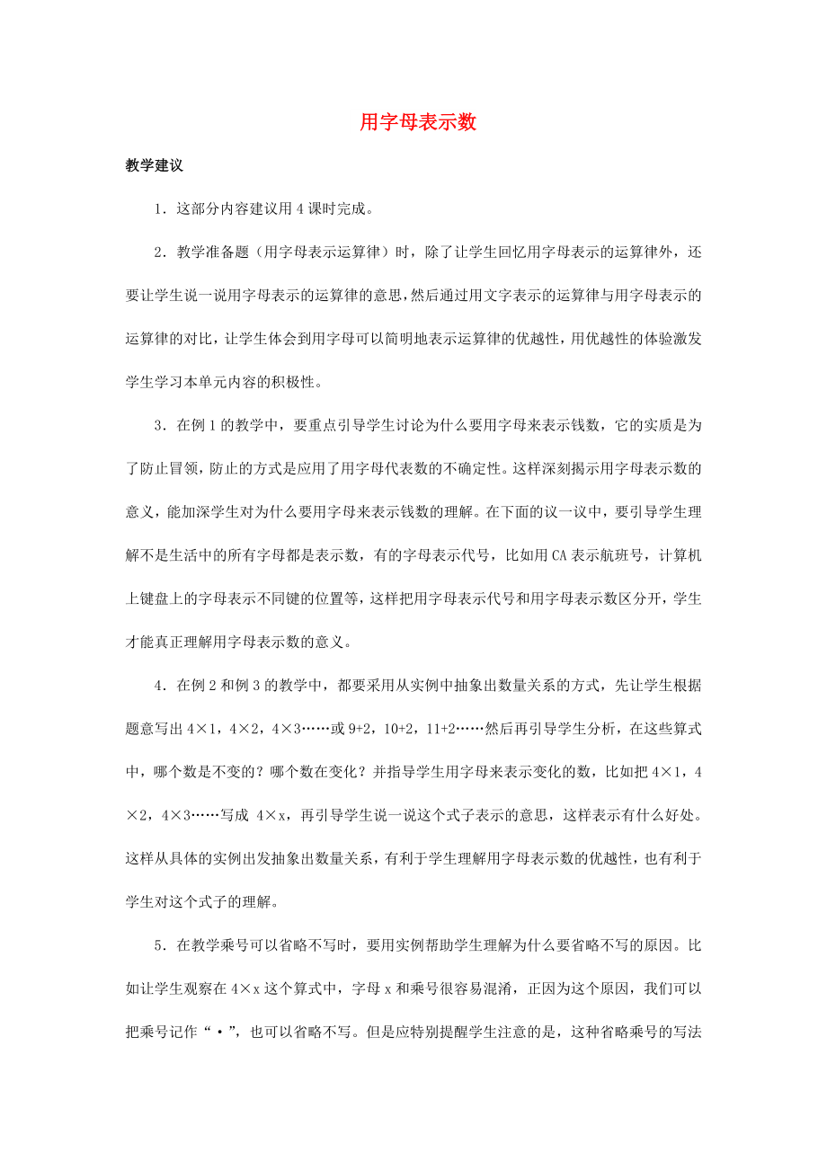 2022春五年級數(shù)學(xué)下冊 5.1《用字母表示數(shù)》教案5 （新版）西師大版_第1頁