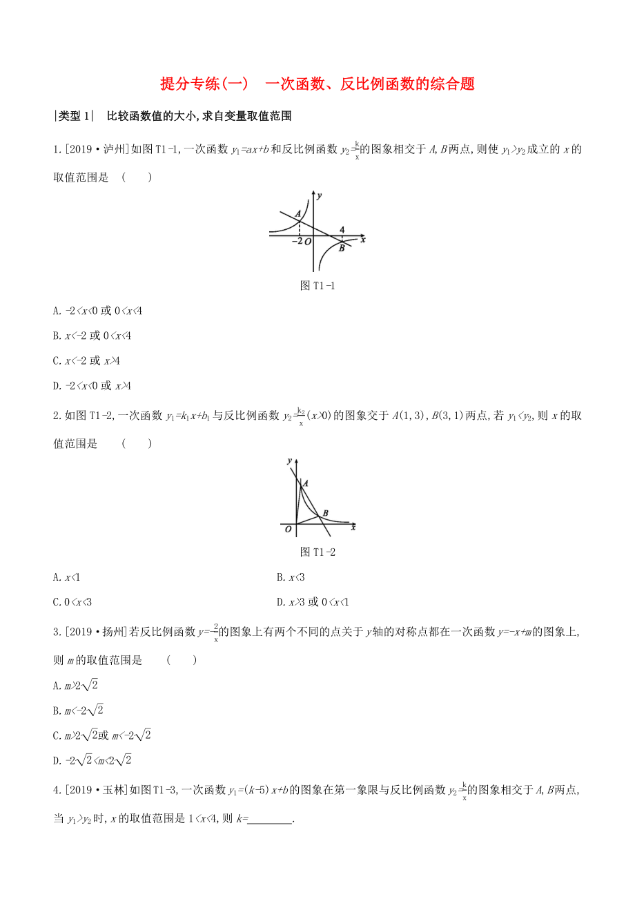 （安徽专版）2020年中考数学复习 提分专练01 一次函数 反比例函数的综合题_第1页