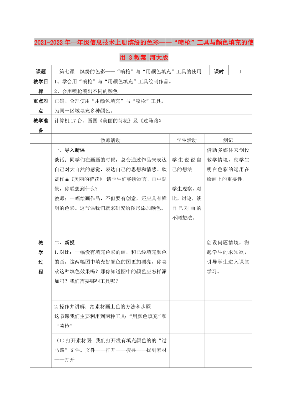 2021-2022年一年級信息技術(shù)上冊 繽紛的色彩——“噴槍”工具與顏色填充的使用 3教案 河大版_第1頁