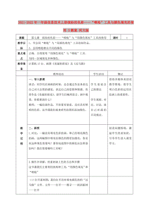 2021-2022年一年級信息技術上冊 繽紛的色彩——“噴槍”工具與顏色填充的使用 3教案 河大版