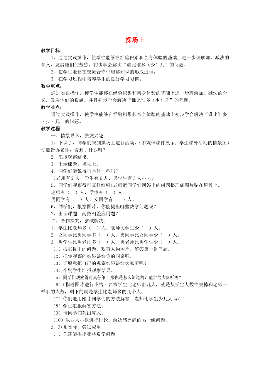 一年级数学上册 操场上教案2 北师大版_第1页