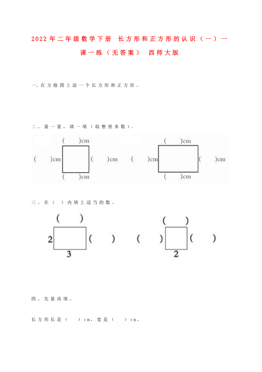 2022年二年級(jí)數(shù)學(xué)下冊(cè) 長(zhǎng)方形和正方形的認(rèn)識(shí)（一）一課一練（無(wú)答案） 西師大版_第1頁(yè)