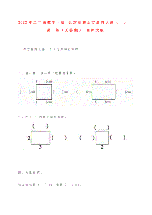2022年二年級數(shù)學下冊 長方形和正方形的認識（一）一課一練（無答案） 西師大版