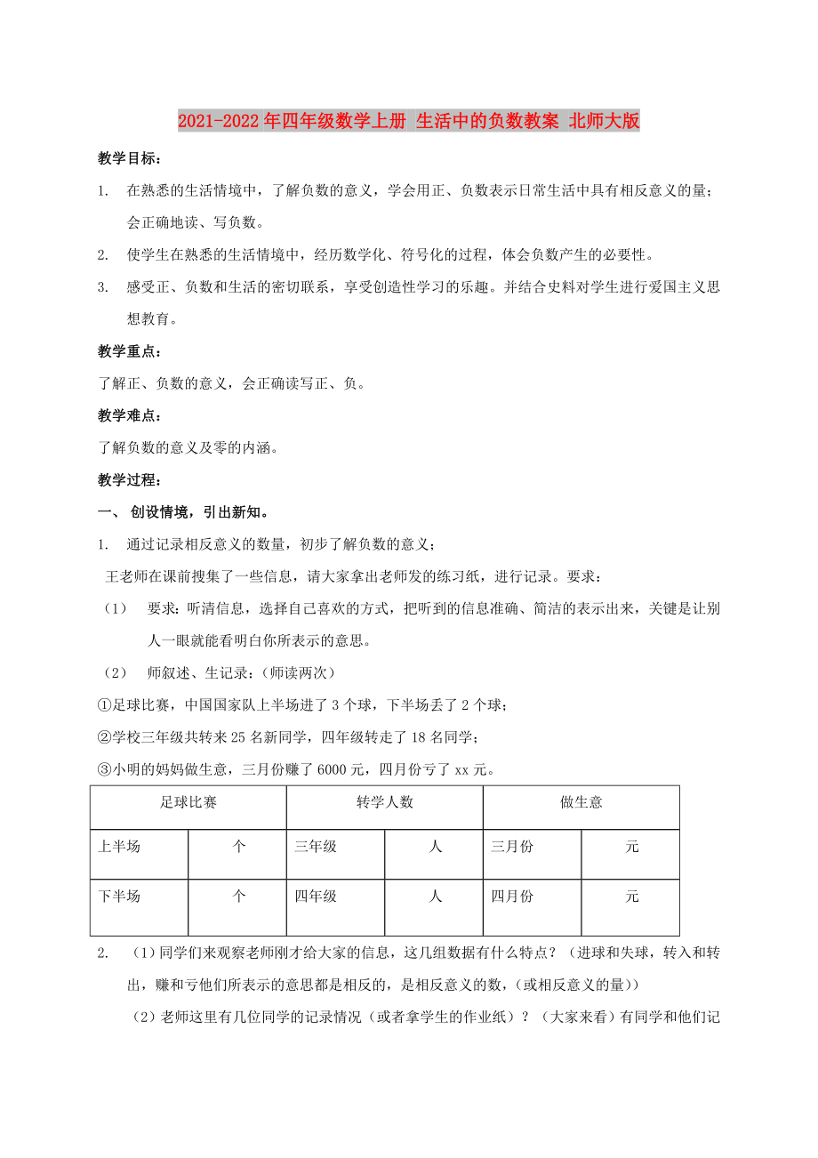 2021-2022年四年級數(shù)學(xué)上冊 生活中的負(fù)數(shù)教案 北師大版_第1頁