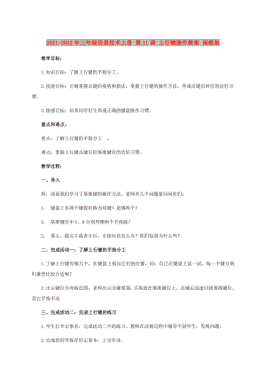 2021-2022年三年級信息技術(shù)上冊 第11課 上行鍵操作教案 閩教版