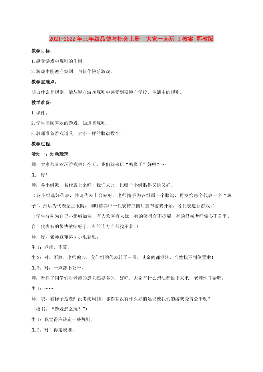 2021-2022年三年級(jí)品德與社會(huì)上冊(cè)大家一起玩 1教案 鄂教版_第1頁